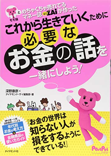 モモ妹とめちゃくちゃ売れてるマネー誌ZAiが一緒に作った　これから生き