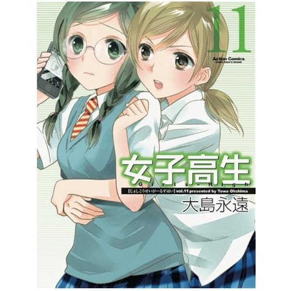女子高生Girls-High(10) (アクションコミックス（コミックハイ