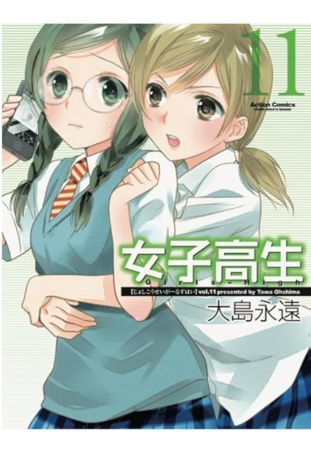 女子高生Girls-High(10) (アクションコミックス（コミックハイ