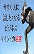 今すぐ人に話したくなるビジネスマインドの秘密