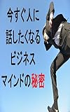 今すぐ人に話したくなるビジネスマインドの秘密