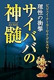 理性の衝撃　サイババの神髄