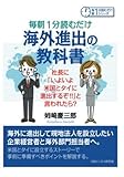 毎朝１分読むだけ海外進出の教科書。社長に「いよいよ米国とタイに進出するぞ！！」と言われたら？ (毎朝１分読むだけシリーズ)