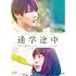 通学シリーズ 通学途中(DVD)