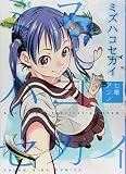 ミズハコセカイ