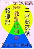 二十一世紀の翻案　抄訳　二宮翁夜話　報徳記: あなたの教訓は