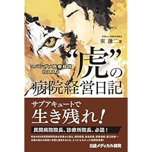 “虎"の病院経営日記 コバンザメ医療経営のススメ “虎"の病院経営日記 コバンザメ医療経営のススメ