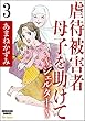 虐待被害者母子を助けて～シェルター～（分冊版） 【第3話】 (ストーリーな女たち)