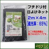 【1万円以上 】日よけネット フチドリ付タイプ 2ｍ×4m 【遮光率：65％】 4袋 強い日差しを遮り、植物に快適な環境を。 遮光ネット