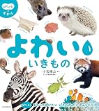 【はぐくむずかん】よわい　いきもの (はぐくむずかんシリーズ)