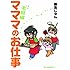 藤島じゅん「マママのお仕事 激闘編」