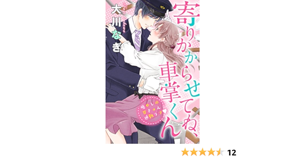 寄りかからせてね 車掌くん 分冊版 １ 姉フレンドコミックス 大川なぎ 女性マンガ Kindleストア Amazon