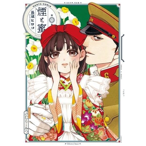 Amazon.co.jp: 煙と蜜 1-4巻セット (ハルタコミックス) : 長蔵