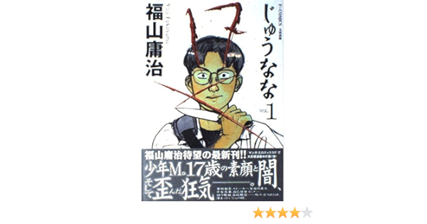 Amazon Co Jp 17じゅうなな Vol 1 F Comics 福山 庸治 Japanese Books