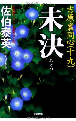 未決: 吉原裏同心(十九) (光文社文庫 さ 18-41 光文社時代小説文庫)