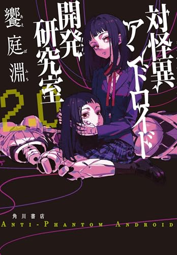 饗庭淵:対怪異アンドロイド開発研究室2.0