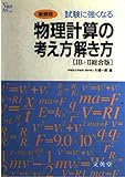 物理計算の考え方解き方 1B+2総合版 シグマベスト