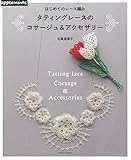 はじめてのレース編み　タティングレースのコサージュ＆アクセサリー (アサヒオリジナル)