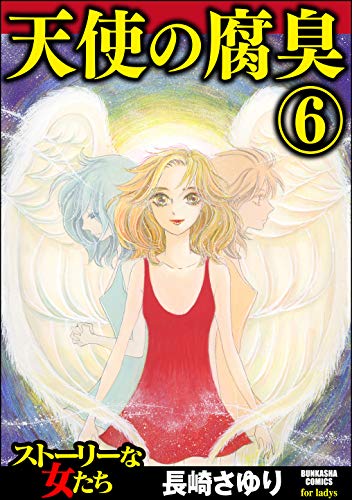 『天使の腐臭』6巻