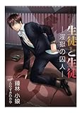 生徒と生徒─淫獄の囚人─
