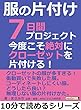 服の片付け７日間プロジェクト。今度こそ絶対にクローゼットを片付ける！10分で読めるシリーズ