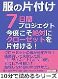 服の片付け７日間プロジェクト。今度こそ絶対にクローゼットを片付ける！10分で読めるシリーズ