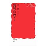 過労自殺 第二版 (岩波新書)