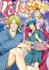 ぐらんぶる（１２） (アフタヌーンコミックス)