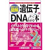 ポケット図解 遺伝子とDNAがよ~くわかる本