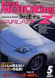 ベストモータリング 2007年5月号[DVD]