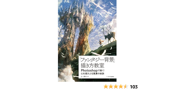 Amazon Co Jp ファンタジー背景 描き方教室 Photoshopで描く 心を揺さぶる風景の秘訣 Ebook よー清水 本