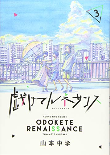 『戯けてルネサンス』3巻