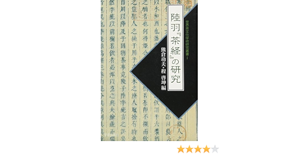 陸羽 茶経 の研究 世界茶文化学術研究叢書 功夫 熊倉 啓坤 程 本 通販 Amazon