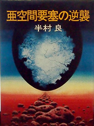 半村良:亜空間要塞の逆襲 (1975年) (日本SFノヴェルズ)