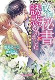 敏腕秘書に誘惑されました (ガブリエラ文庫プラス)