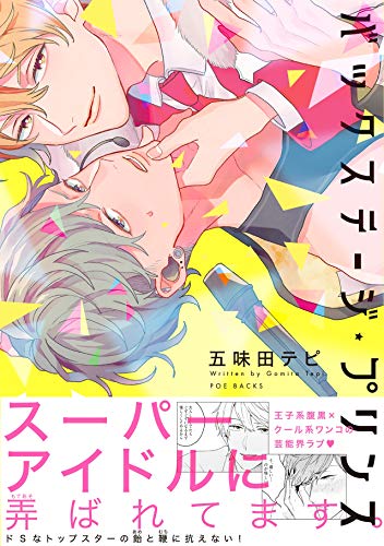 『バックステージ・プリンス』