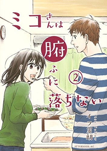 『ミコさんは腑に落ちない』2巻
