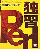 独習Perl 第2版