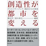 創造性が都市を変える