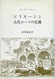 ピラネージと古代ローマの壮麗 ピラネージと古代ローマの壮麗