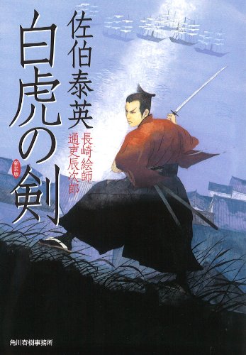 佐伯泰英:白虎の剣―長崎絵師通吏辰次郎 (ハルキ文庫 さ 8-42 時代小説文庫)