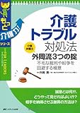 介護トラブル対処法 介護弁護士外岡流 3つの掟: 不毛な裁判や紛争を回避する極意