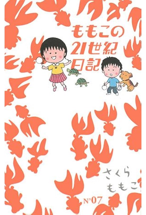 ももこの21世紀日記 N'06 | さくら ももこ |本 | 通販 | Amazon
