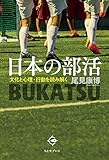 書評 日本の部活(BUKATSU): 文化と心理・行動を読み解く by shin.n