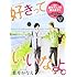 葉月かなえ「好きっていいなよ。(11)限定版」