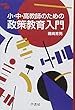 小・中・高教師のための政策教育入門