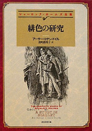 緋色の研究【新訳版】 (創元推理文庫)
