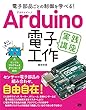 電子部品ごとの制御を学べる! Arduino 電子工作 実践講座