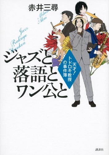 赤井三尋:ジャズと落語とワン公と　天才！トドロキ教授の事件簿