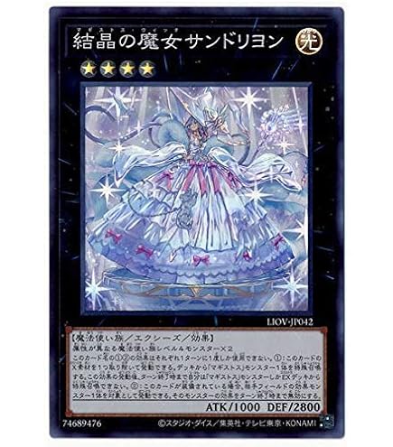 Amazon.co.jp: 遊戯王 LIOV-JP042 結晶の魔女サンドリヨン (日本語版